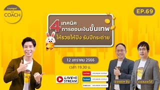 4 เทคนิคออมเงินขั้นเทพอย่างไร?ให้รวยให้ปัง กับ Krungsri The COACH Ep.69