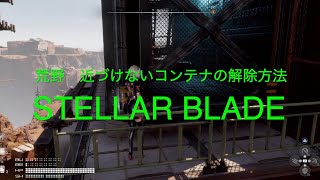 荒野　近づけないコンテナの解除方法【STELLAR BLADE PS5】