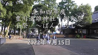 令和四年　豊川進雄神社　例大祭　小祭　～ばんならし～