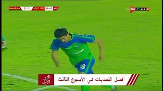 أفضل التصديات في الأسبوع الثالث | الدوري المصري الممتاز موسم 2020–21