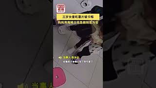 三岁女童吃薯片被卡喉 妈妈用海姆立克急救转危为安