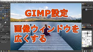 GIMP 設定～画像ウィンドウを広くしてみよう！～