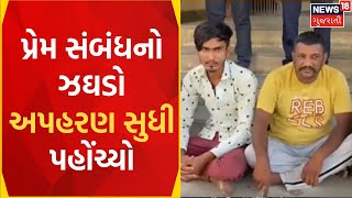 Banaskantha News: પ્રેમ સંબંધમાં થયેલો ઝઘડો અપહરણ સુધી પહોંચ્યો | Deesa | Police | Gujarati News