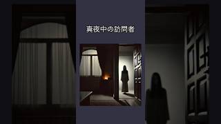 真夜中の訪問者　#怖い話 #怪談 #真夜中 #心霊 #ホラー #shortvideo #shorts