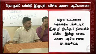 தொகுதி பங்கீடு இழுபறி: விசிக அவசர ஆலோசனை | VCK | DMK | MK Stalin