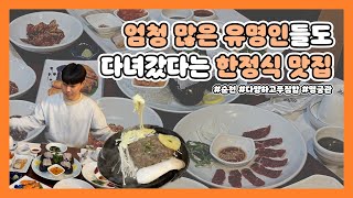 [ #이특한 ] 엄~청 많은 유명인들도 다녀간 30년 전통의 한정식 맛집❤