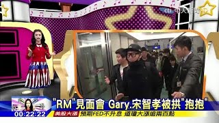 20160129 Sandy藝起看星聞　「RM」見面會　Gary、宋智孝被拱「抱抱」