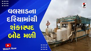 Valsad News | વલસાડના દરિયામાંથી શંકાસ્પદ બોટ મળી | Suspicious Boat Found | Gujarati News | Gujarat