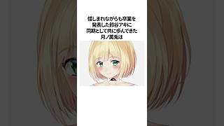 【いつかまた】にじさんじライバーが卒業する仲間へ送る想い【にじさんじ/切り抜き】 #shots