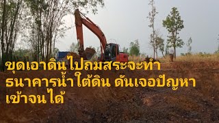 ขุดเอาดินไปถมสระจะทำธนาคารน้ำใต้ดิน แต่ดันเจอปัญหาเข้าจนได้