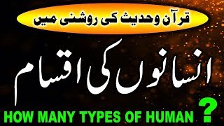 How many types of human | انسانوں کی اقسام | कितने प्रकार के मानव | #IslamicHistory #IslamicStories