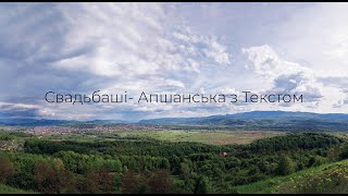 Свадьбаші - Апшанська з текстом