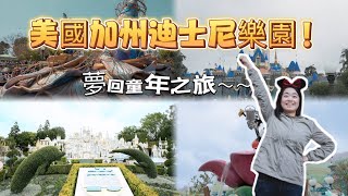 「美國旅行vlog」加州迪士尼樂園，是世界上第一個迪士尼！ ！各種迪士尼動畫的人物都能見到，簡直就是圓夢之旅～～～～