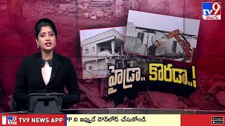 Hydra Demolitions in Hyderabad : కూకట్‌పల్లిలో హైడ్రా కూల్చివేతలు - TV9