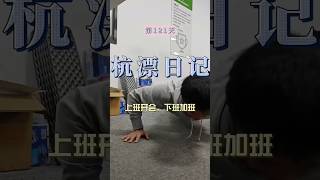 享受过程:大龄乡下码农杭漂第121天 #打工人的生活 #vlog #生活记录vlog