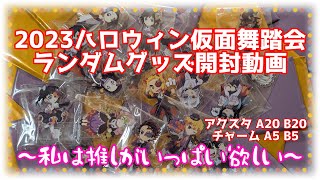 【推しが欲しい！】鬼滅カフェ ufotable cafe 2023 ハロウィン 仮面舞踏会 グッズ開封動画！どうしても推しが欲しい！