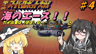 【第４次スーパーロボット大戦（SFC）】ゆっくりがほぼ通常プレーな攻略していくスパロボ　♯４　特訓！大雪山おろし！