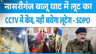 Nasriganj बालू घाट पर लूट का फ़ुटेज CCTV में कैद, Rohtas Police जल्द करेगी उद्भेदन | Rohtas News News