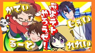 Vtuber vs 爆音兄弟のおもろそうな4人でぷよテトするぞーー！！！【概要欄必読】