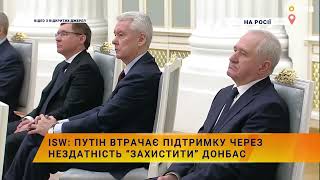 ISW: путін втрачає підтримку через нездатність “захистити” Донбас