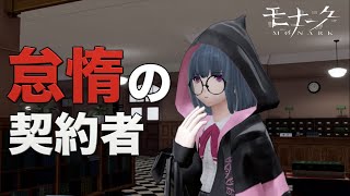 【モナーク】実況Part9『怠惰の契約者』駿河台こころ【Monark】