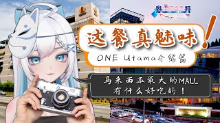 「魅娅Meaz Live - 这餐真魅味！」ONE UTAMA 吃什么！(OneU食物篇）「#MZlive」