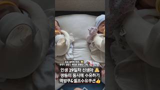 241116, D+29 쌍둥이 신생아 동시 수유하기 #역방쿠 #셀프수유쿠션