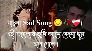 এই অবেলায় তুমি আসে কেনো দূরে চলে গেলে!  বাংলা Sad Song Ibrashme @786 💔💔🥺🥺😅