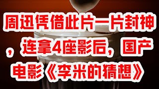 周迅凭借此片一片封神，连拿4座影后，国产电影《李米的猜想》