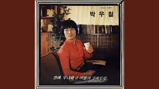 The Farewell Highway (이별의 고속도로)