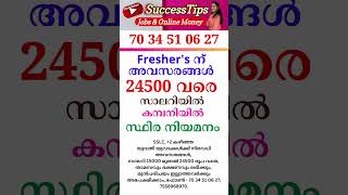 കേരളത്തിലൊരു ജോലി #2023  #keralajobs  #shorts #youtubeshorts #shortsvideo #job  #jobvacancymalayalam