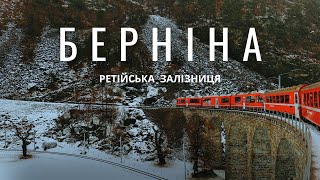 ШВЕЙЦАРІЯ | Потягом через гірський перевал BERNINA до Санкт-Моріц | Наймальовничіший маршрут у світі