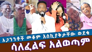 ሁሉም ሰው ሊያየው የሚገባ ብዙወችን ያስገረመ ሳልለፈልፍ አልወጣም አጋንንቶች መቆም እሰኪያቅታቸው ወደቁ //ነብይ መስፍን አለሙ እና ነብይት አስናቀች ባንጫ//