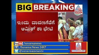 karnataka Elections : Amit Shah To Visit Davanagere | ಬೆಣ್ಣೆ ನಗರಿ ದಾವಣಗೆರೆಯಲ್ಲಿ ಇಂದು ಅಮಿತ್ ಶಾ ಸವಾರಿ