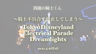 【TDL】騎士フロートがシステム不具合で停止してしまった エレクトリカルパレード・ドリームライツ【2022/5/6】