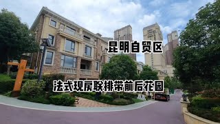 昆明官渡区三层半法式现房联排别墅 小区内可泡温泉哦