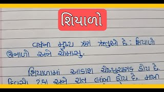 શિયાળા પર નિબંધ ગુજરાતી મા।। Shiyala par nibandh in Gujarati || શિયાળો નિબંધ