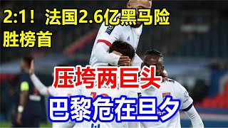 2:1！法国2.6亿黑马险胜榜首，压垮两巨头，巴黎危在旦夕