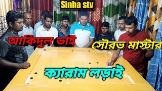 আকিদুল ভাই ও সৌরভ মাস্টারের আরো একটি ক্যারাম লড়াই। #carromboard#sinha stv