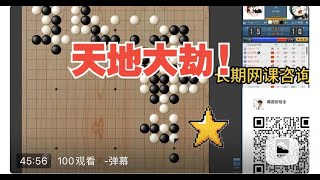 天地大劫（野狐9段自战: 张炫圭VS业余6棋手）