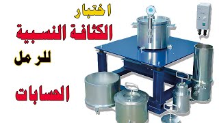 حسابات اختبار الكثافة النسبية للرمل | Relative Density Test