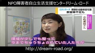 身体障害者運転免許取得支援活動　～事業スタート編～　NPO法人障害者自立生活支援センター　ドリーム・ロード