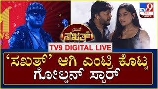 Sakath Film Release: ಸಖತ್​ ಆಗಿ ಎಂಟ್ರಿ ಕೊಟ್ಟ ಗೋಲ್ಡನ್​ ಸ್ಟಾರ್| Golden Star Ganesh | Tv9kannada