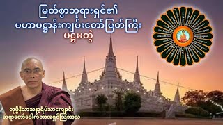 မြတ်စွာဘုရားရှင်​၏ မဟာပဋ္ဌာန်းကျမ်းတော်မြတ်ကြီး ပဋ္ဌမတွဲ