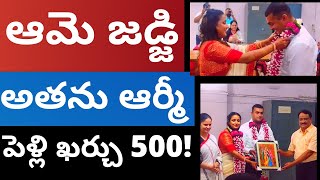 ఆమె జడ్జి అతను ఆర్మీ మేజర్ పెళ్లి ఖర్చు 500! Aame Judge atanu Army Major  Pelli kharchu Rs 500