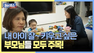 [어서옵쇼] 내 아이 잘~ 키우고 싶은 부모님들 모두 주목!