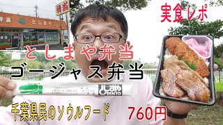 「としまや弁当」ゴージャス弁当実食 秘密のケンミンショーで取り上げられたチャーシュー 千葉県民のソウルフード 2022.9.23訪問