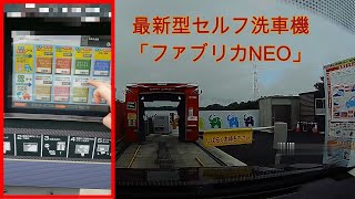 【最新型洗車機】 最新型セルフ洗車機　ファブリカNEO で洗車してみた　～操作パネル有Ver.～