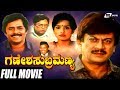 Ganesha Subramanya | ಗಣೇಶ ಸುಬ್ರಮಣ್ಯ | Kannada Full Movie | Ananthnag | Ramesh Bhat | Comedy Movie
