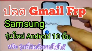 วิธีปลด Gmail มือถือ Samsung Android 10 ขึ้นไปติดตั้งแอปไม่ได้